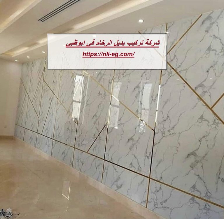 شركة تركيب بديل الرخام في ابوظبي |0566102291 – Abu Dhabi Paints|شركة ...