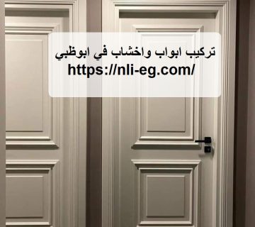 تركيب ابواب واخشاب في ابوظبي