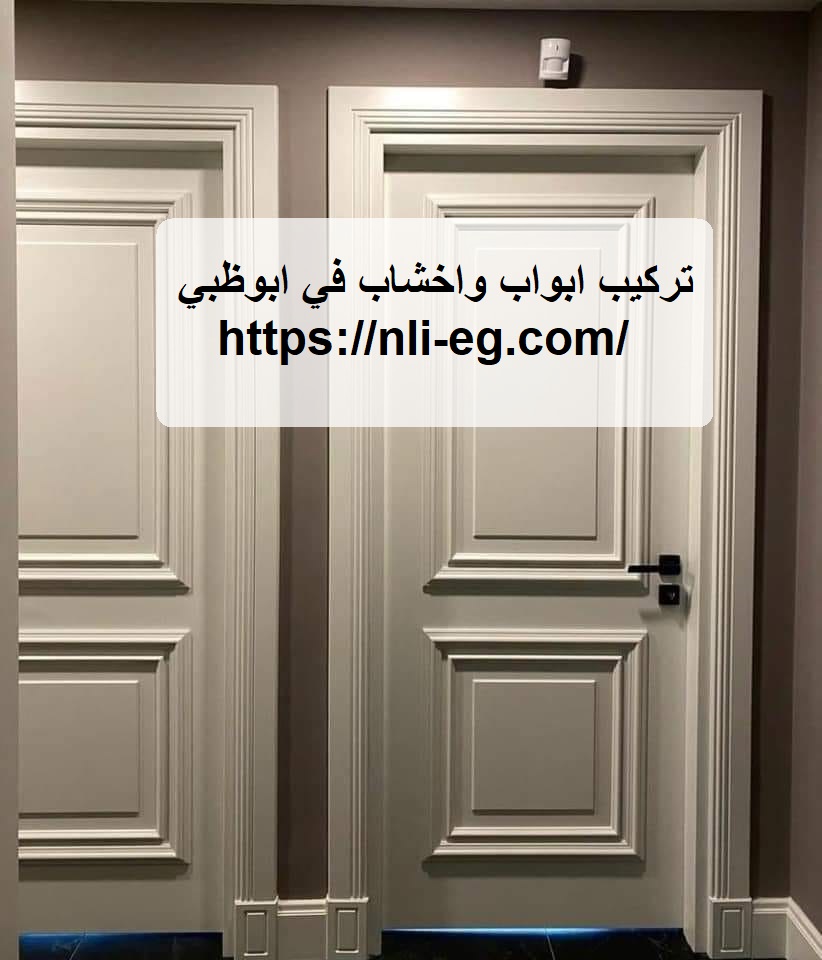 تركيب ابواب واخشاب في ابوظبي