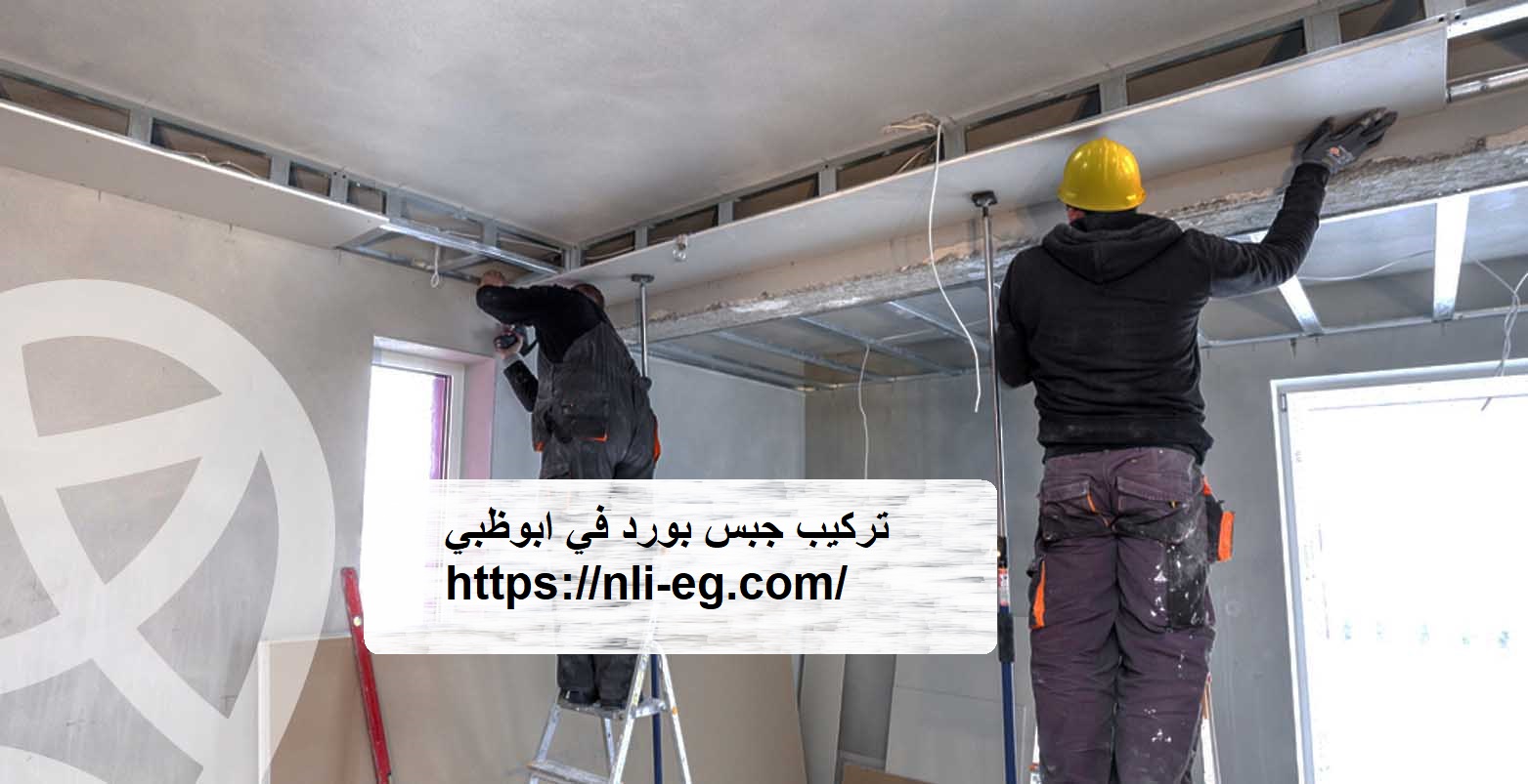تركيب جبس بورد في ابوظبي