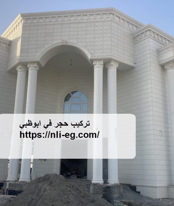 تركيب حجر في ابوظبي
