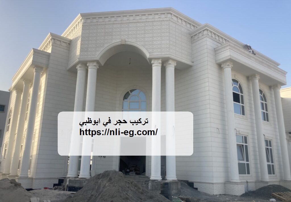 تركيب حجر في ابوظبي