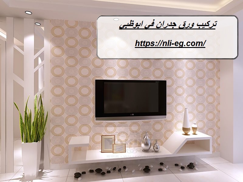 تركيب ورق جدران في ابوظبي