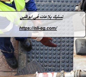 تسليك بلاعات في ابوظبي