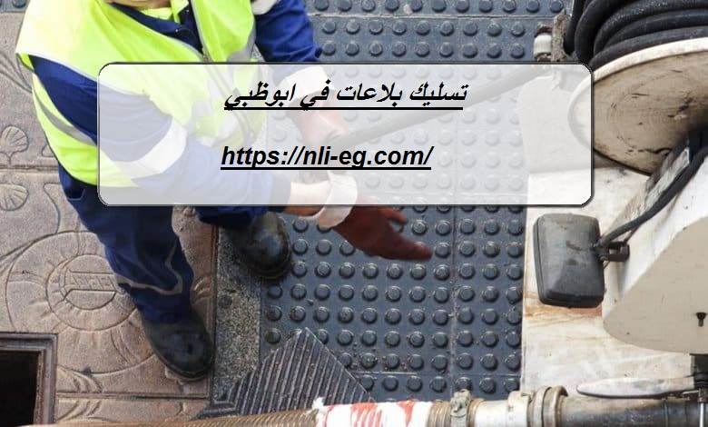 تسليك بلاعات في ابوظبي