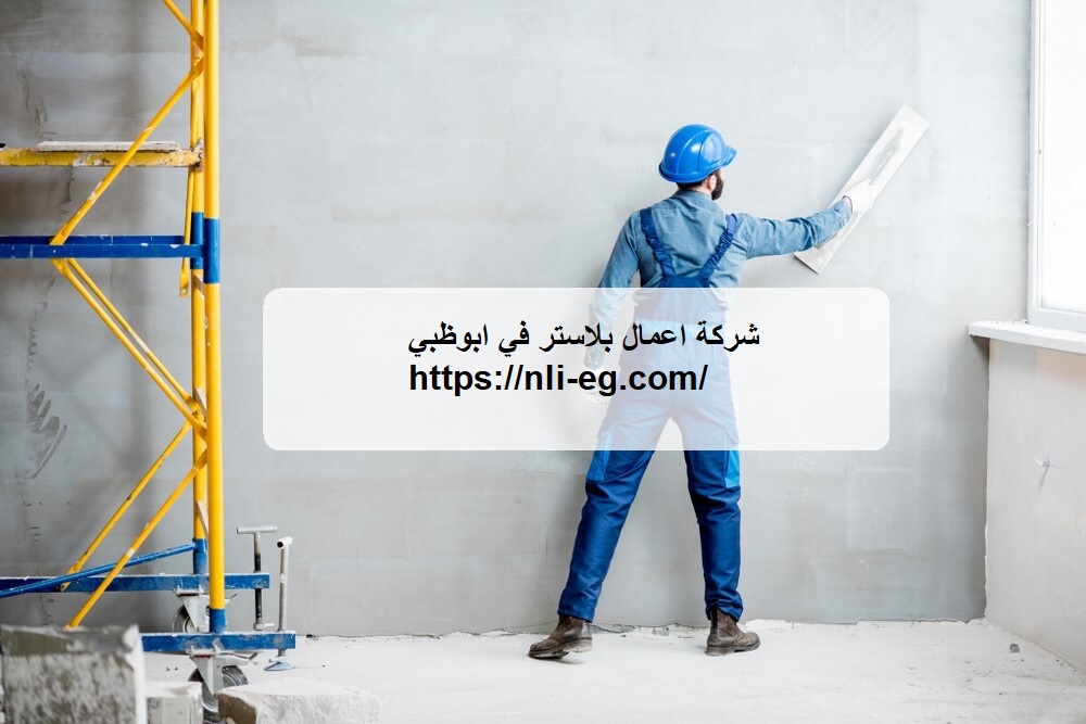 شركة اعمال بلاستر في ابوظبي