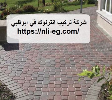 شركة تركيب انترلوك في ابوظبي