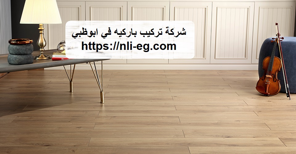 شركة تركيب باركيه في ابوظبي