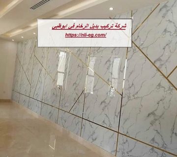 شركة تركيب بديل الرخام في ابوظبي
