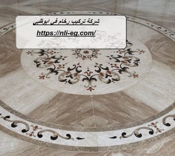 شركة تركيب رخام في ابوظبي