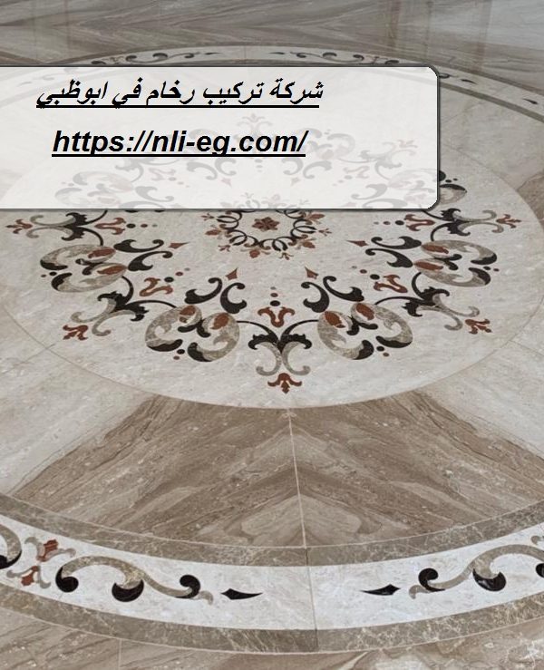 شركة تركيب رخام في ابوظبي
