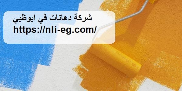 شركة دهانات في ابوظبي