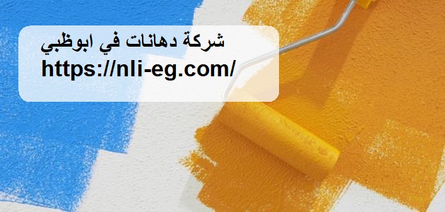 شركة دهانات في ابوظبي