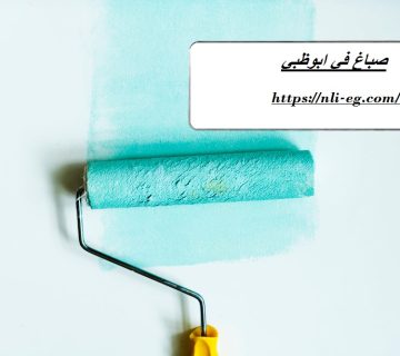 صباغ في ابوظبي
