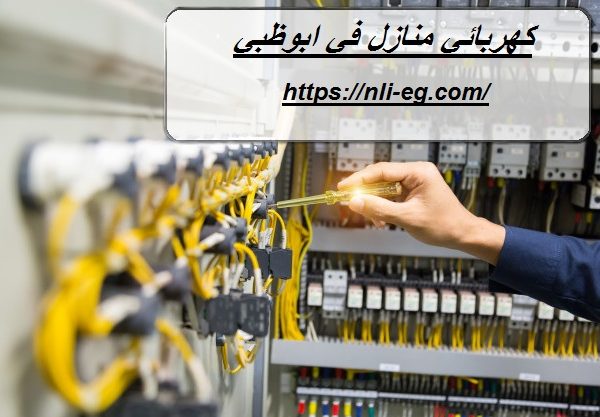 كهربائي منازل في ابوظبي