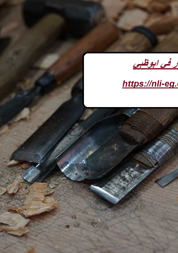 نجار في ابوظبي